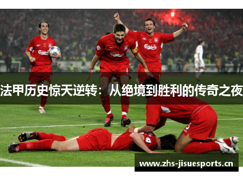 法甲历史惊天逆转：从绝境到胜利的传奇之夜