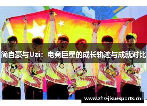 简自豪与Uzi：电竞巨星的成长轨迹与成就对比