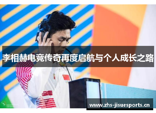 李相赫电竞传奇再度启航与个人成长之路