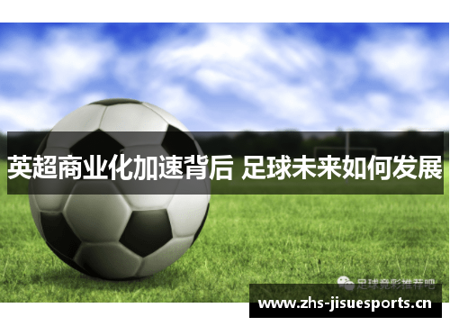 英超商业化加速背后 足球未来如何发展