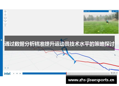 通过数据分析精准提升运动员技术水平的策略探讨
