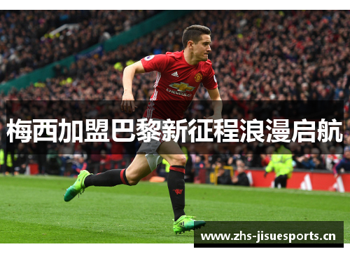 梅西加盟巴黎新征程浪漫启航