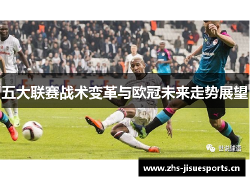 五大联赛战术变革与欧冠未来走势展望