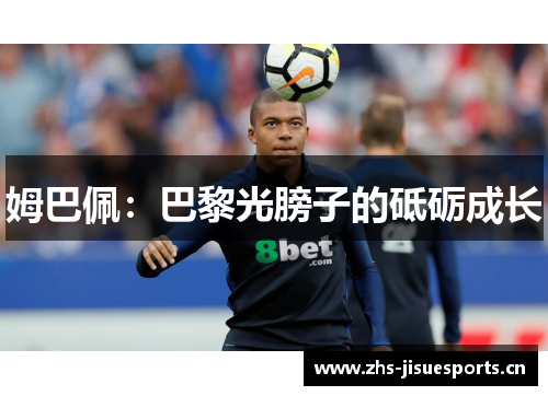 姆巴佩：巴黎光膀子的砥砺成长
