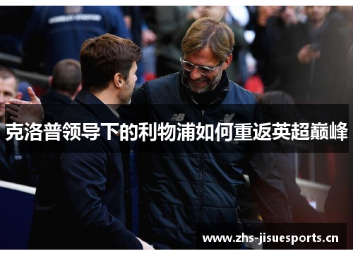 克洛普领导下的利物浦如何重返英超巅峰