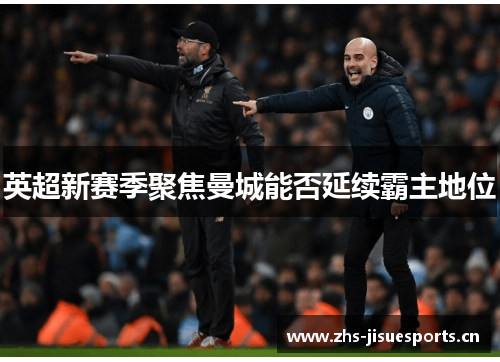 英超新赛季聚焦曼城能否延续霸主地位