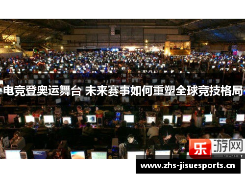 电竞登奥运舞台 未来赛事如何重塑全球竞技格局