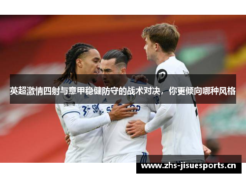 英超激情四射与意甲稳健防守的战术对决，你更倾向哪种风格