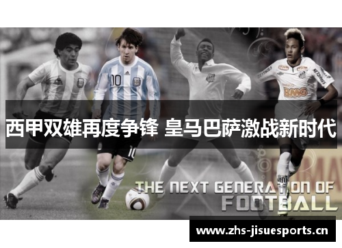 西甲双雄再度争锋 皇马巴萨激战新时代