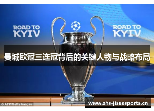 曼城欧冠三连冠背后的关键人物与战略布局