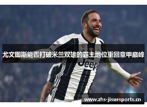 尤文图斯能否打破米兰双雄的霸主地位重回意甲巅峰