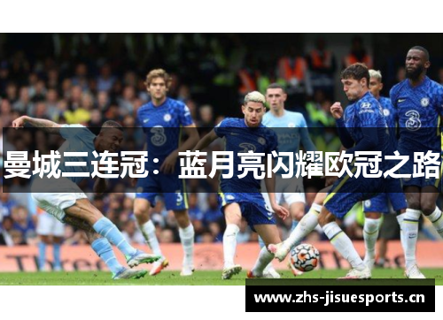 曼城三连冠：蓝月亮闪耀欧冠之路