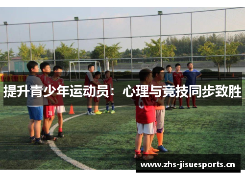 提升青少年运动员：心理与竞技同步致胜