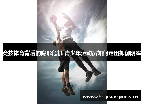 竞技体育背后的隐形危机 青少年运动员如何走出抑郁阴霾