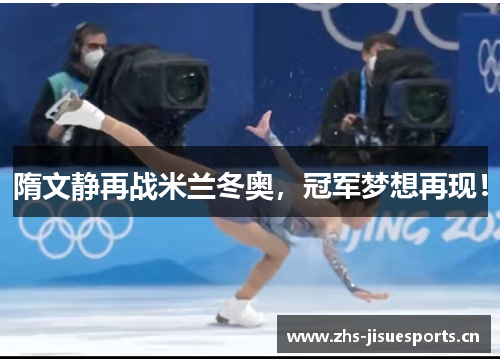 隋文静再战米兰冬奥，冠军梦想再现！