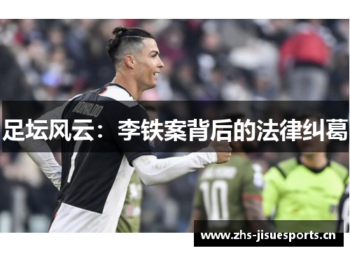足坛风云：李铁案背后的法律纠葛