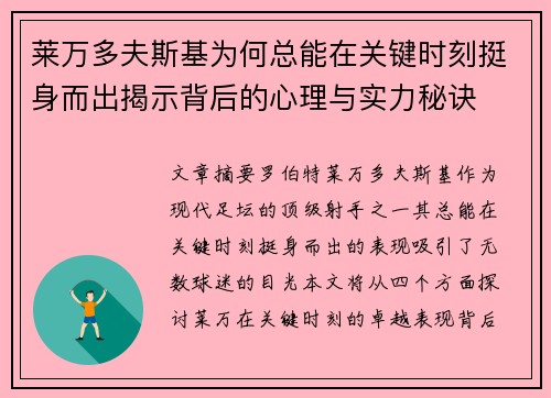 莱万多夫斯基为何总能在关键时刻挺身而出揭示背后的心理与实力秘诀