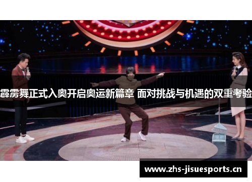 霹雳舞正式入奥开启奥运新篇章 面对挑战与机遇的双重考验