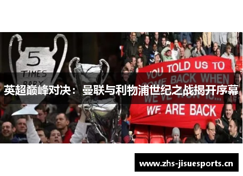 英超巅峰对决：曼联与利物浦世纪之战揭开序幕