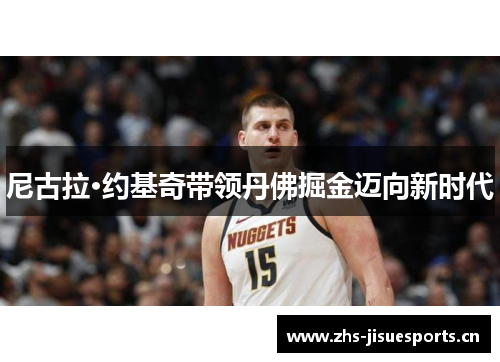 尼古拉·约基奇带领丹佛掘金迈向新时代