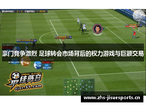 豪门竞争激烈 足球转会市场背后的权力游戏与巨额交易