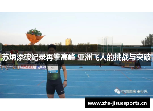 苏炳添破纪录再攀高峰 亚洲飞人的挑战与突破