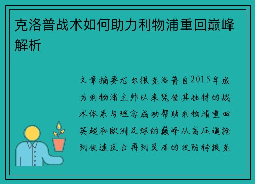 克洛普战术如何助力利物浦重回巅峰解析