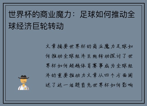 世界杯的商业魔力：足球如何推动全球经济巨轮转动