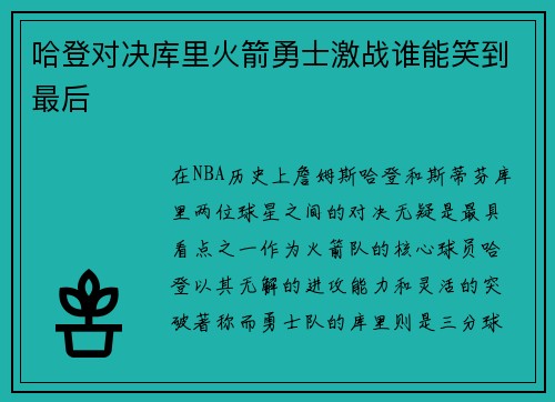 哈登对决库里火箭勇士激战谁能笑到最后
