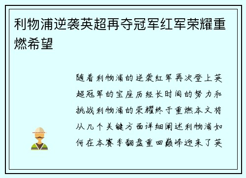 利物浦逆袭英超再夺冠军红军荣耀重燃希望