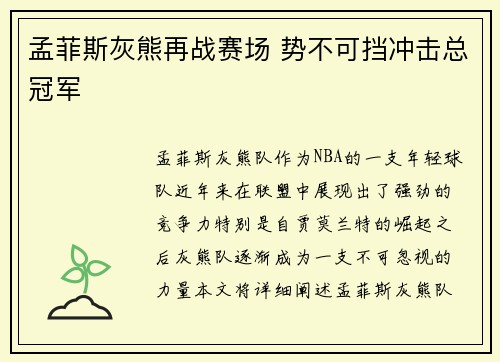 孟菲斯灰熊再战赛场 势不可挡冲击总冠军