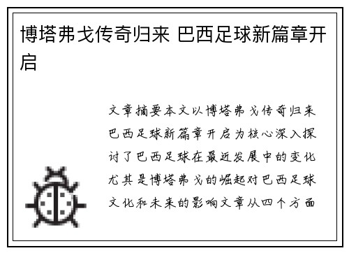 博塔弗戈传奇归来 巴西足球新篇章开启