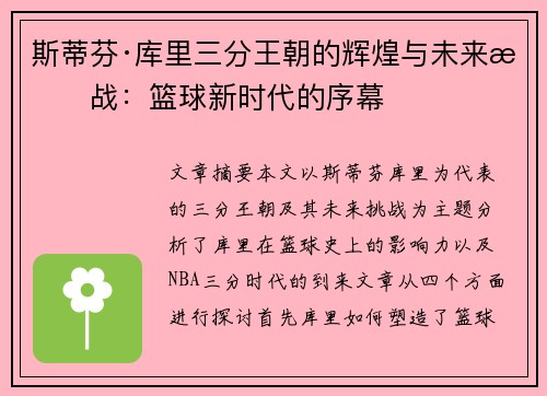 斯蒂芬·库里三分王朝的辉煌与未来挑战：篮球新时代的序幕