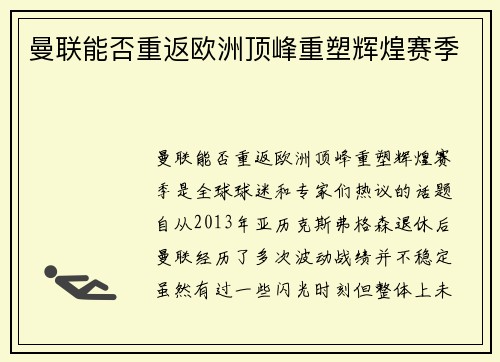 曼联能否重返欧洲顶峰重塑辉煌赛季