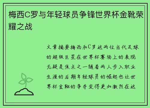 梅西C罗与年轻球员争锋世界杯金靴荣耀之战