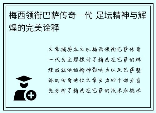 梅西领衔巴萨传奇一代 足坛精神与辉煌的完美诠释