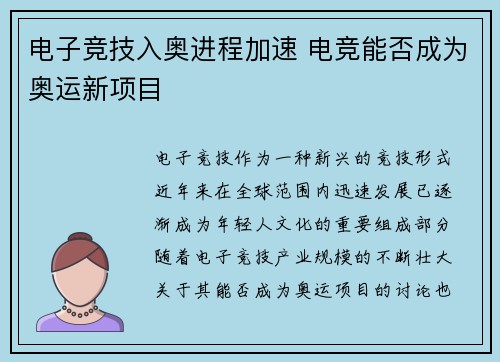 电子竞技入奥进程加速 电竞能否成为奥运新项目