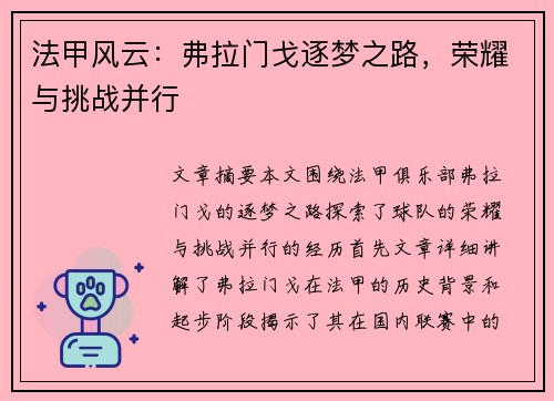 法甲风云：弗拉门戈逐梦之路，荣耀与挑战并行