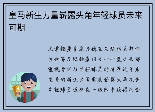 皇马新生力量崭露头角年轻球员未来可期