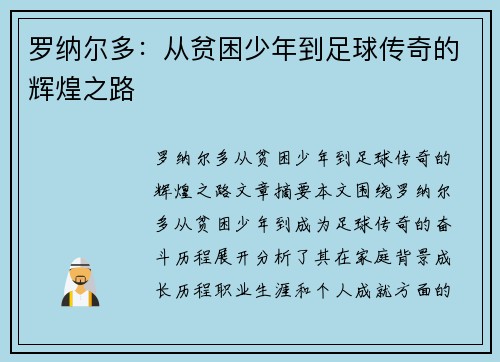 罗纳尔多：从贫困少年到足球传奇的辉煌之路