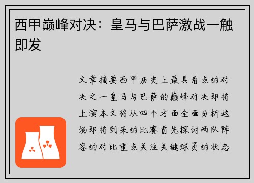 西甲巅峰对决：皇马与巴萨激战一触即发