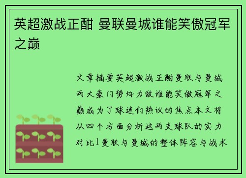 英超激战正酣 曼联曼城谁能笑傲冠军之巅