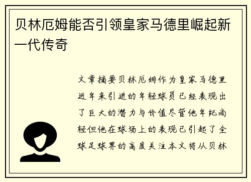 贝林厄姆能否引领皇家马德里崛起新一代传奇