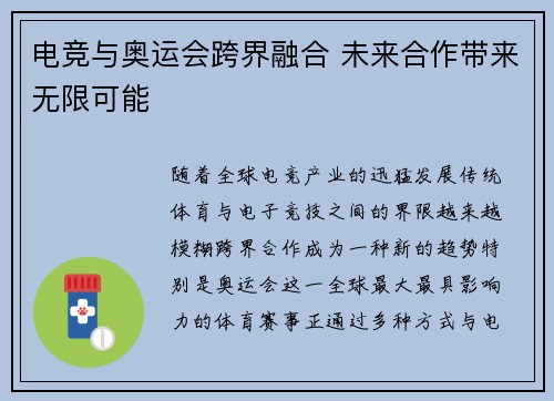 电竞与奥运会跨界融合 未来合作带来无限可能
