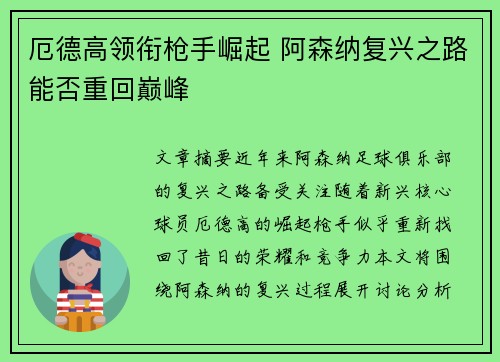 厄德高领衔枪手崛起 阿森纳复兴之路能否重回巅峰