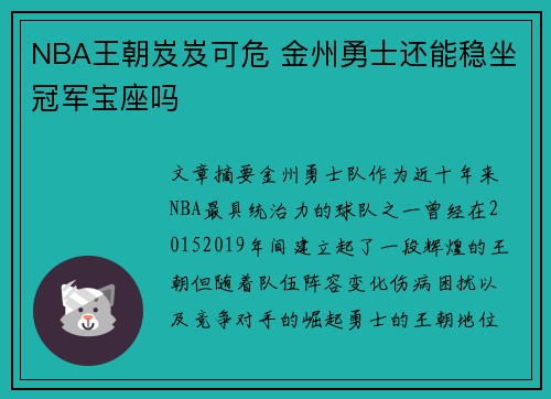 NBA王朝岌岌可危 金州勇士还能稳坐冠军宝座吗