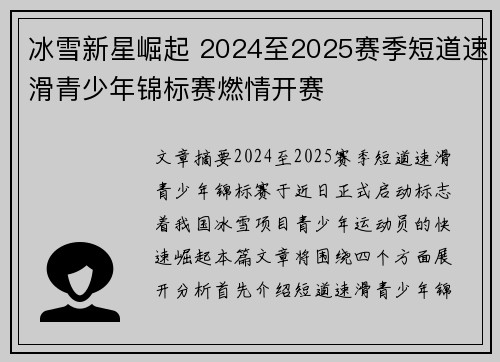 冰雪新星崛起 2024至2025赛季短道速滑青少年锦标赛燃情开赛