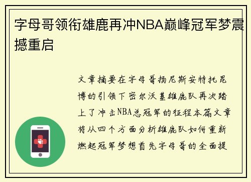字母哥领衔雄鹿再冲NBA巅峰冠军梦震撼重启