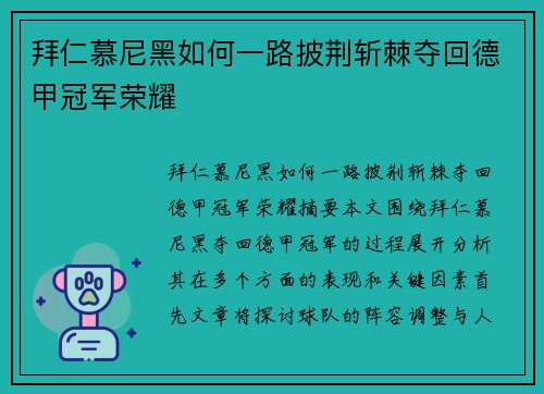 拜仁慕尼黑如何一路披荆斩棘夺回德甲冠军荣耀