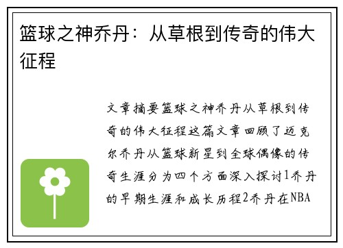 篮球之神乔丹：从草根到传奇的伟大征程